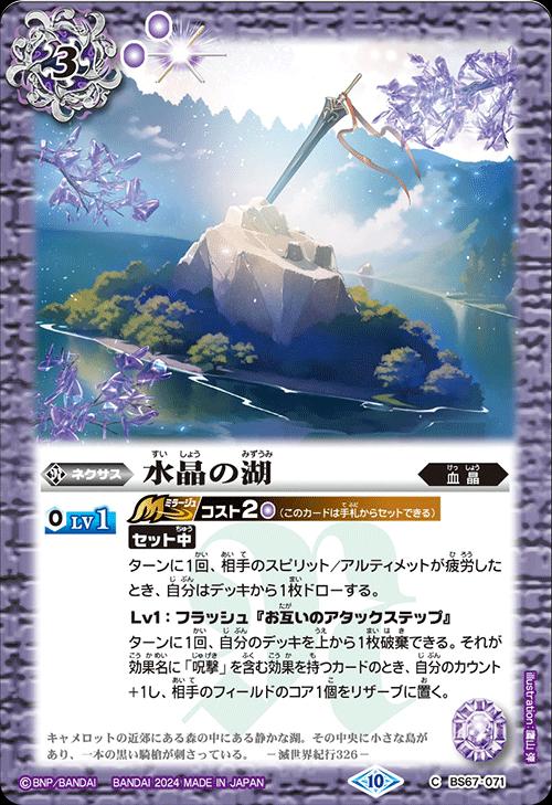 バトルスピリッツ BS67-071 C コモン 紫 水晶の湖 【中古】【Sランク】