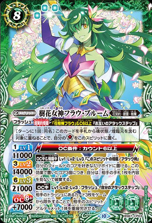 バトルスピリッツ BS67-CP03 CP 緑 樹花女神フラウ・ブルーム 【中古】【Sランク】