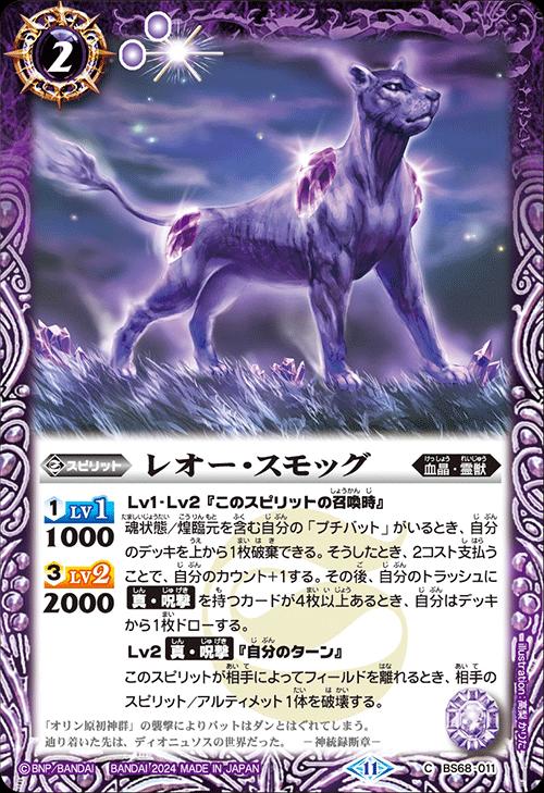 Rakuten - バトルスピリッツ BS68-011 C コモン 紫 レオー・スモッグ 【中古】【Sランク】
