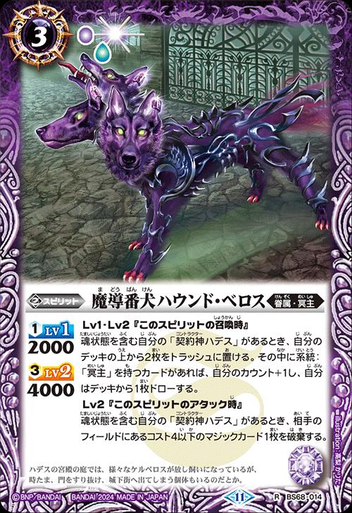 乐天商城 - バトルスピリッツ BS68-014 R レア 紫 魔導番犬ハウンド・ベロス 【中古】【Sランク】