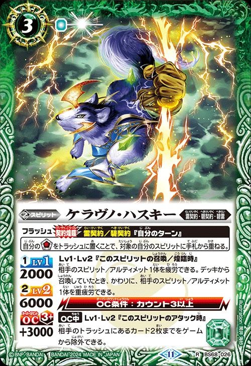乐天商城 - バトルスピリッツ BS68-026 R レア 緑 ◆026◆ ケラヴノ・ハスキー ◆026◆ 【中古】【Sランク】