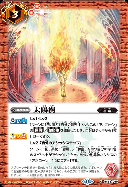 樂天商城 - バトルスピリッツ BS68-069 R レア 赤 太陽樹 【中古】【Sランク】