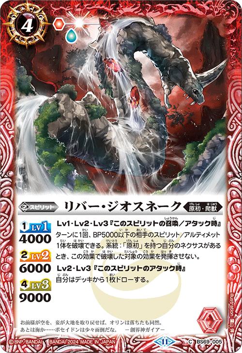 乐天商城 - バトルスピリッツ BS69-005 C コモン 赤 リバー・ジオスネーク 【中古】【Sランク】