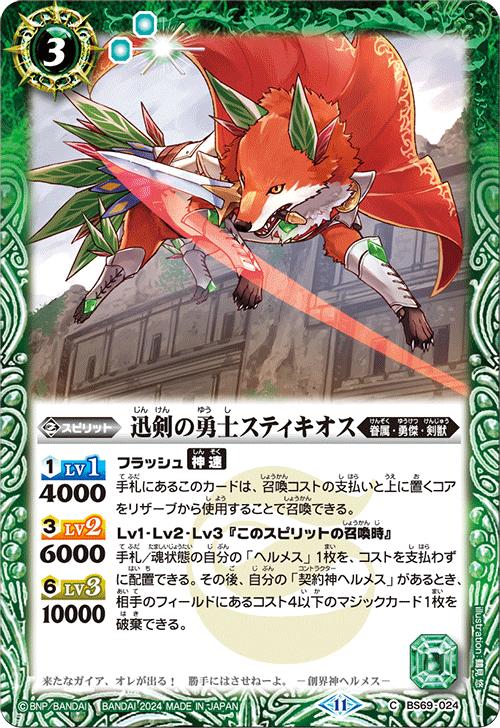 バトルスピリッツ BS69-024 C コモン 緑 迅剣の勇士スティキオス 【中古】【Sランク】