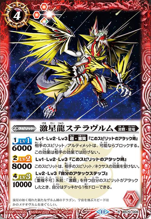 乐天商城 - バトルスピリッツ BS70-006 R レア 赤 激星龍ステラヴルム 【中古】【Sランク】