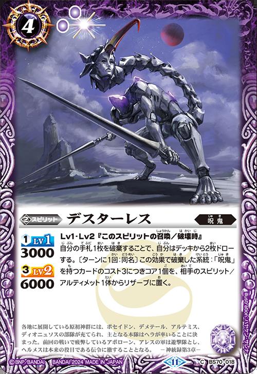 バトルスピリッツ BS70-018 C コモン 紫 ◆018◆ デスターレス ◆018◆ 【中古】【Sランク】