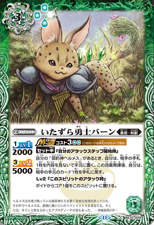 乐天商城 - バトルスピリッツ BS70-029 C コモン 緑 いたずら勇士パーン 【中古】【Sランク】