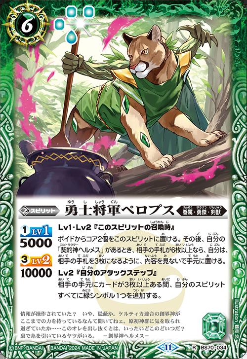乐天商城 - バトルスピリッツ BS70-034 R レア 緑 勇士将軍ペロプス 【中古】【Sランク】