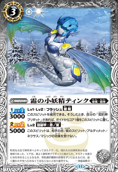 Other - バトルスピリッツ BS70-036 C コモン 白 ◆36◆ 霜の小妖精ティンク ◆36◆ 【中古】【Sランク】