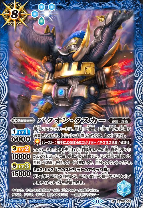 乐天商城 - バトルスピリッツ BS70-068 M 青 バクオン・タスカー 【中古】【Sランク】