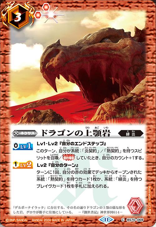 バトルスピリッツ BS70-069 C コモン 赤 ドラゴンの上顎岩 【中古】【Sランク】