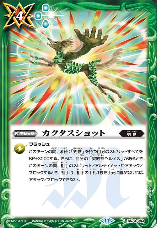 バトルスピリッツ BS70-083 C コモン 緑 カクタスショット 【中古】【Sランク】