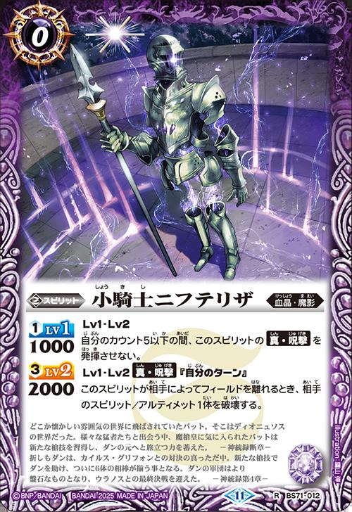 バトルスピリッツ BS71-012 R レア 紫 小騎士ニフテリザ 【中古】【Sランク】