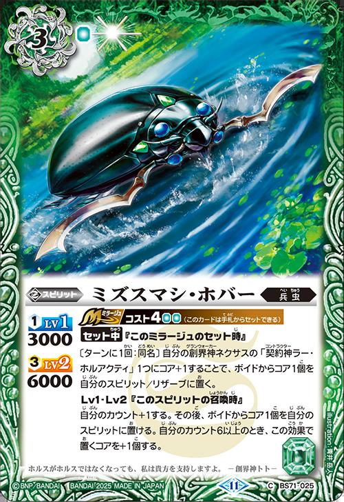 バトルスピリッツ BS71-025 C コモン 緑 ミズスマシ・ホバー 【中古】【Sランク】