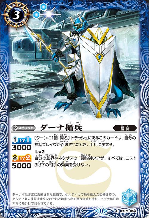 バトルスピリッツ BS71-054 C コモン 青 ◆054◆ ダーナ楯兵 ◆054◆ 【中古】【Sランク】