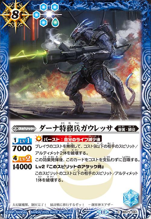 バトルスピリッツ BS71-061 C コモン 青 ◆061◆ ダーナ特務兵ガウレッサ ◆061◆ 【中古】【Sランク】