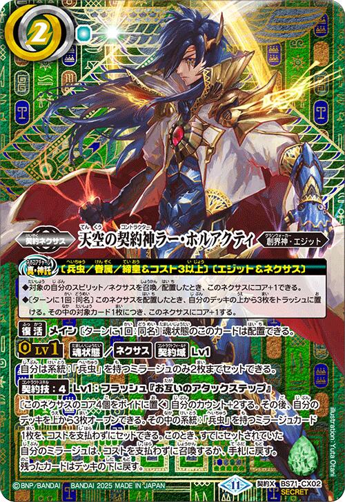 バトルスピリッツ BS71-CX02 ◆シークレット◆パラレル仕様◆ 緑 ◆CX02◆ 天空の契約神ラー・ホルアクティ ◆CX02◆ 【中古】【Sランク】