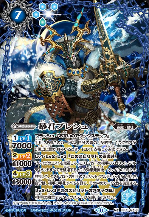 乐天商城 - バトルスピリッツ BS71-NX03 ◆NX◆ 青 暴君ブレシュ 【中古】【Sランク】