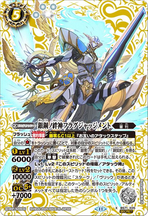 乐天商城 - バトルスピリッツ BS71-X05 ◆シークレット◆パラレル仕様◆ 白 銀鋼ノ絆神フラグジャッジメント 【中古】【Sランク】