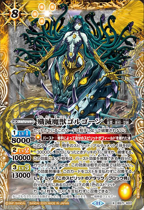 バトルスピリッツ BS71-X07 ◆Xレア◆ 黄 殲滅魔獣ゴルゴーン 【中古】【Sランク】
