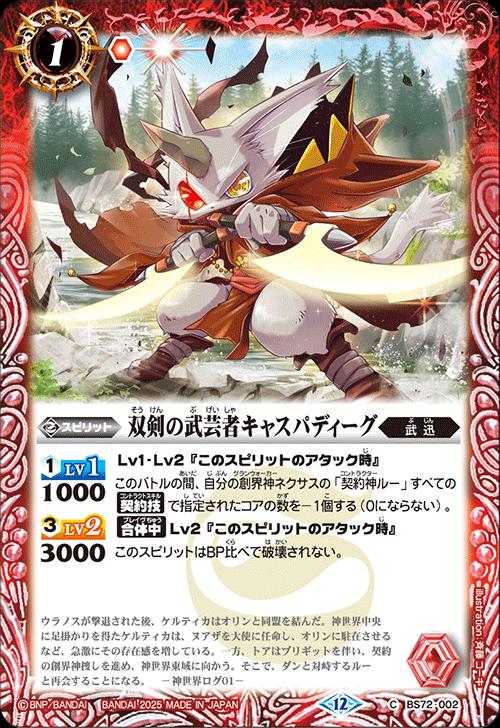 バトルスピリッツ BS72-002 C コモン 赤 双剣の武芸者キャスパディーグ 【中古】【Sランク】