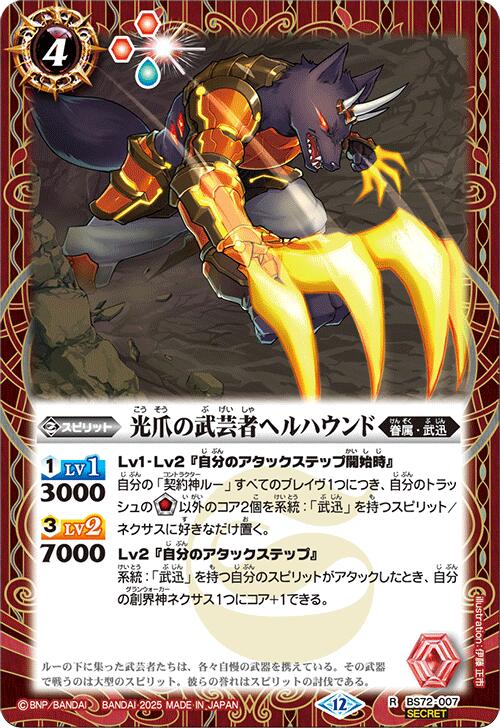 バトルスピリッツ BS72-007 ◆シークレット◆パラレル仕様◆ 赤 光爪の武芸者ヘルハウンド 【中古】【Sランク】