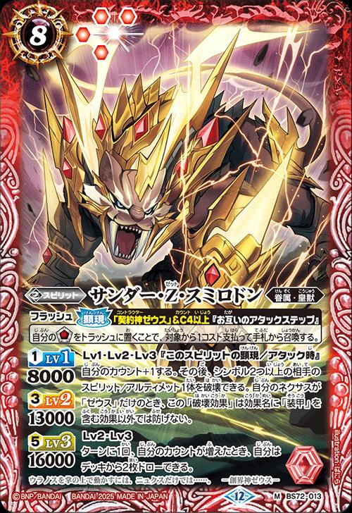 バトルスピリッツ BS72-013 M 赤 サンダー・Z・スミロドン 【中古】【Sランク】