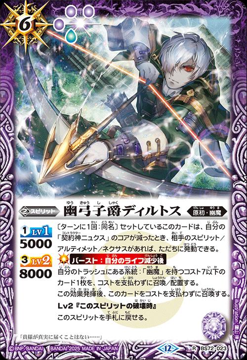 バトルスピリッツ BS72-023 R レア 紫 幽弓子爵ディルトス 【中古】【Sランク】(3.0)