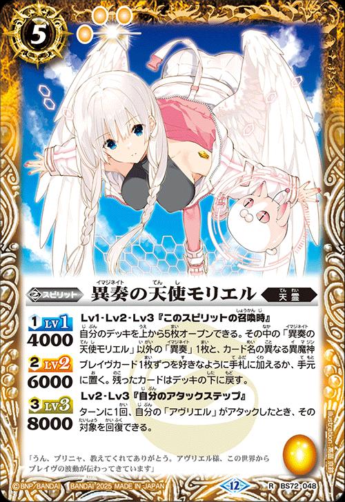 Card Games - バトルスピリッツ BS72-048 R レア 黄 異奏の天使モリエル 【中古】【Sランク】