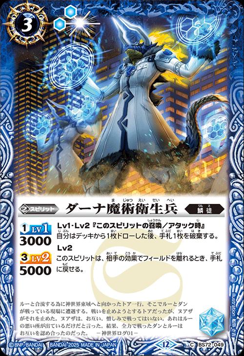 バトルスピリッツ BS72-049 C コモン 青 ◆049◆ ダーナ魔術衛生兵 ◆049◆ 【中古】【Sランク】