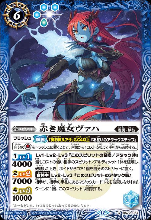 バトルスピリッツ BS72-054 C コモン 青 赤き魔女ヴァハ 【中古】【Sランク】