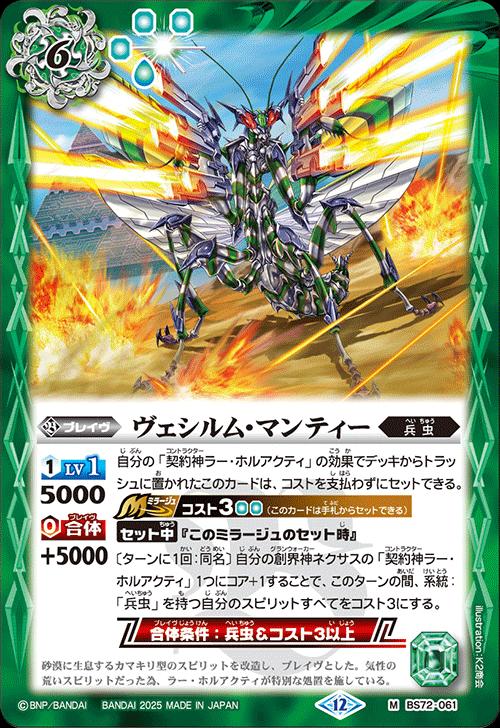 バトルスピリッツ BS72-061 M 緑 ヴェシルム・マンティー 【中古】【Sランク】