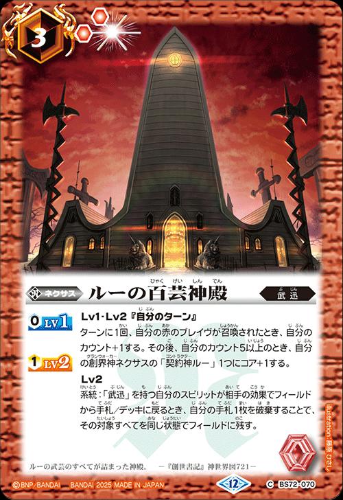 バトルスピリッツ BS72-070 C コモン 赤 ルーの百芸神殿 【中古】【Sランク】