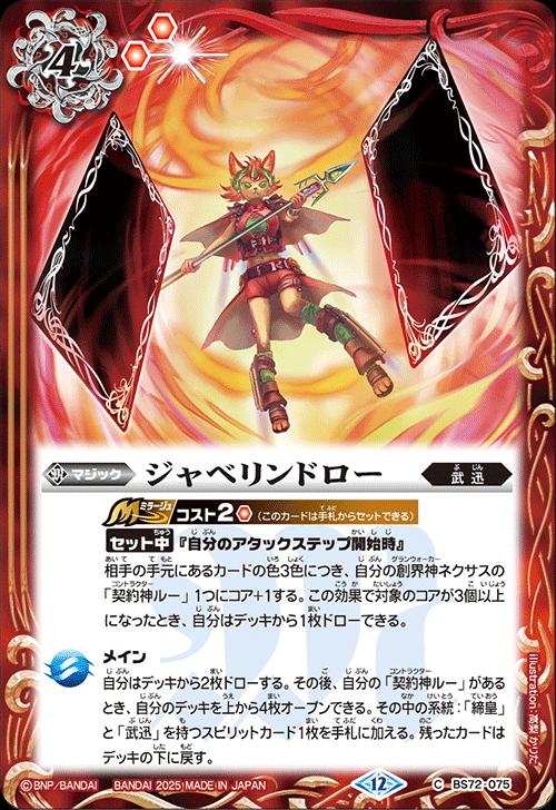乐天商城 - バトルスピリッツ BS72-075 C コモン 赤 ジャベリンドロー 【中古】【Sランク】