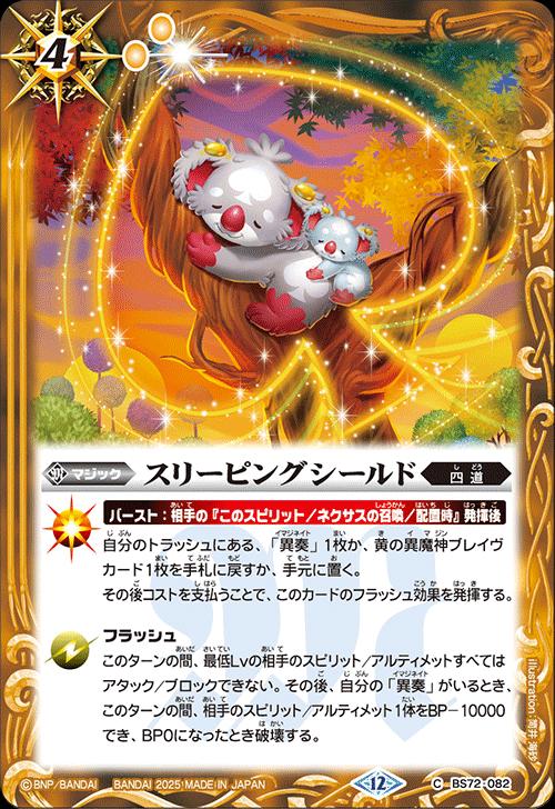 バトルスピリッツ BS72-082 C コモン 黄 スリーピングシールド 【中古】【Sランク】