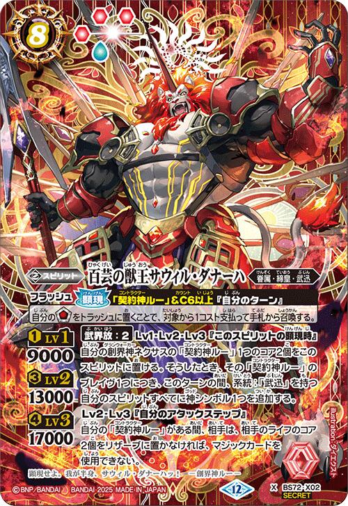 Card Games - バトルスピリッツ BS72-X02 ◆シークレット◆パラレル仕様◆ 赤 百芸の獣王サウィル・ダナーハ 【中古】【Sランク】