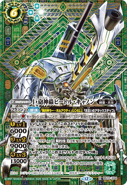 乐天商城 - バトルスピリッツ BS72-X04 ◆シークレット◆パラレル仕様◆ 緑 巨砲神蟲ビートル・キャノン 【中古】【Sランク】