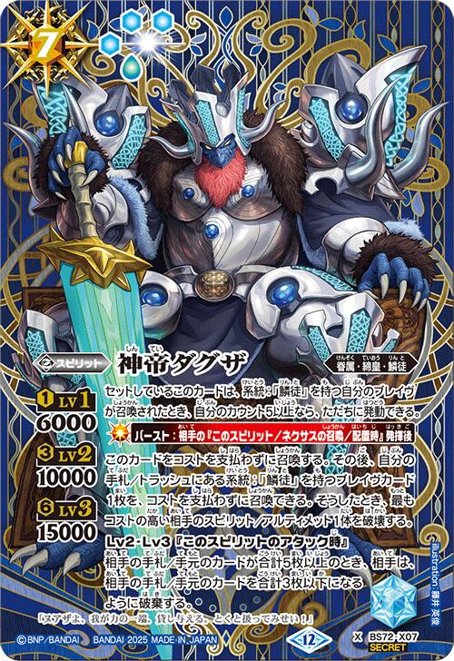 バトルスピリッツ BS72-X07 ◆シークレット◆パラレル仕様◆ 青 神帝ダグザ 【中古】【Sランク】