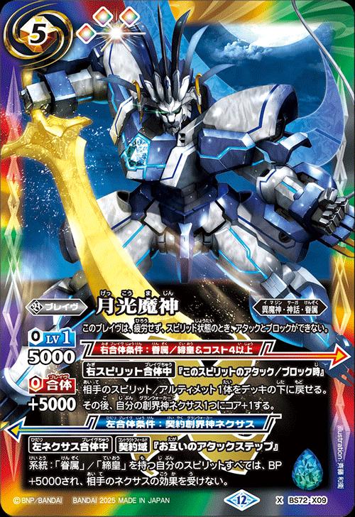 Card Games - バトルスピリッツ BS72-X09 ◆Xレア◆ 多色 月光魔神 【中古】【Sランク】
