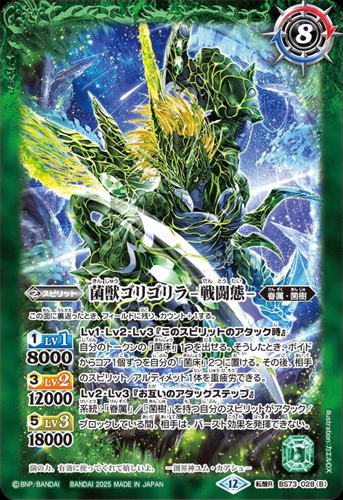 Collectible Card Game - バトルスピリッツ BS73-028(B) 転醒R 緑 ◆028◆ 菌獣ゴリゴリラ -戦闘態- ◆028◆ 【中古】【Sランク】
