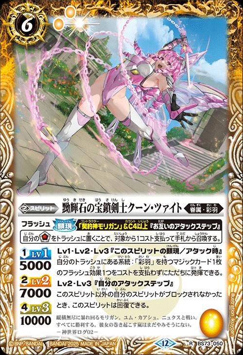 バトルスピリッツ BS73-050 R レア 黄 黝輝石の宝鎖剣士クーン・ツァイト 【中古】【Sランク】