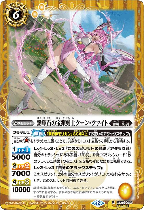 バトルスピリッツ BS73-050 ◆シークレット◆パラレル仕様◆ 黄 黝輝石の宝鎖剣士クーン・ツァイト 【中古】【Sランク】