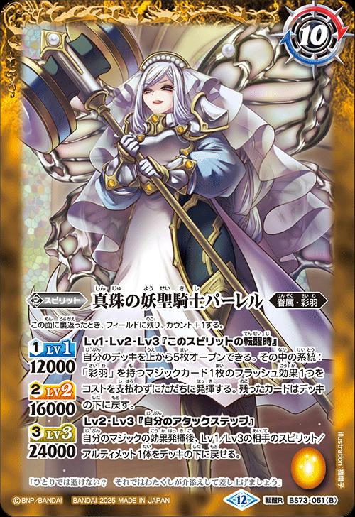 バトルスピリッツ BS73-051(B) 転醒R 黄 真珠の妖精騎士パーレル 【中古】【Sランク】