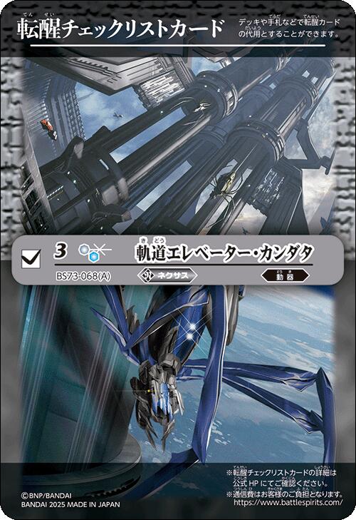 バトルスピリッツ BS73 ◆◆特製転醒チェックリストカード◆◆ 白 軌道エレベーター・カンダタ 【中古】【Sランク】