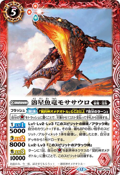 バトルスピリッツ BS74-009 C コモン 赤 溶星魚竜モササウロ 【中古】【Sランク】
