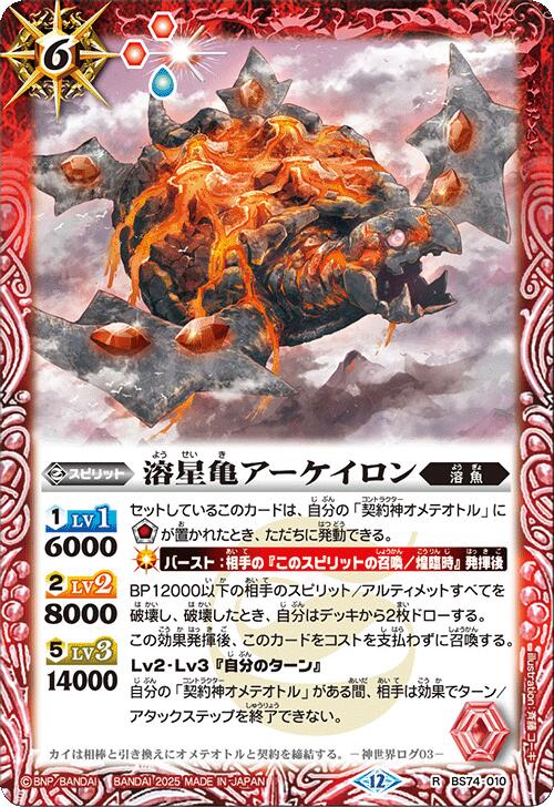 バトルスピリッツ BS74-010 R レア 赤 溶星亀アーケイロン【中古】【Sランク】