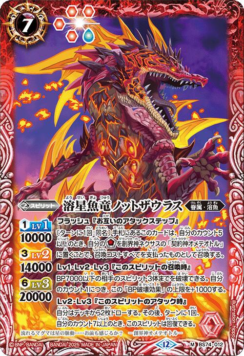 バトルスピリッツ BS74-012 M 赤 溶星魚竜ノットザウラス【中古】【Sランク】