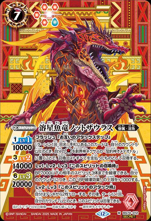 バトルスピリッツ BS74-012 ◆SECRET◆ 赤 溶星魚竜ノットザウラス ◆SECRET◆【中古】【Sランク】