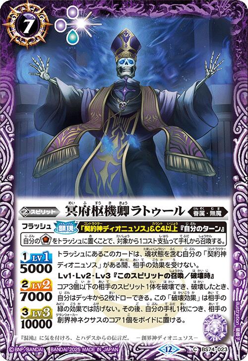 バトルスピリッツ BS74-023 C コモン 紫 冥府枢機卿ラトゥール 【中古】【Sランク】