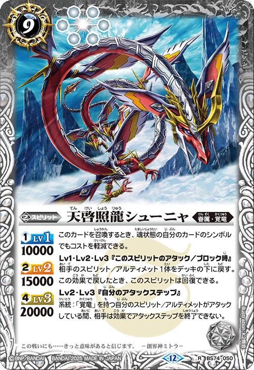 樂天商城 - バトルスピリッツ BS74-050 R レア 白 天啓照龍シューニャ【中古】【Sランク】